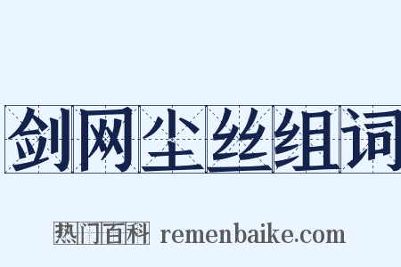 剑网尘丝组词是什么意思的图片